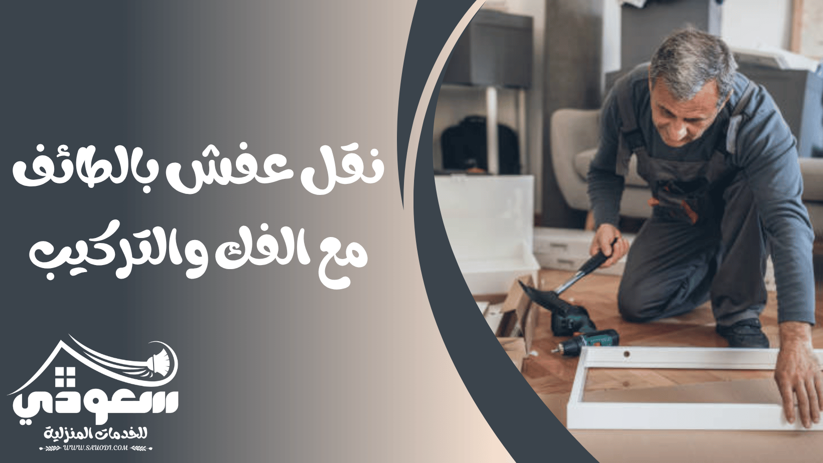 نقل عفش بالطائف مع الفك والتركيب